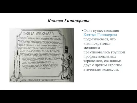 Клятва Гиппократа Факт существования Клятвы Гиппократа подразумевает, что «гиппократова» медицина практиковалась