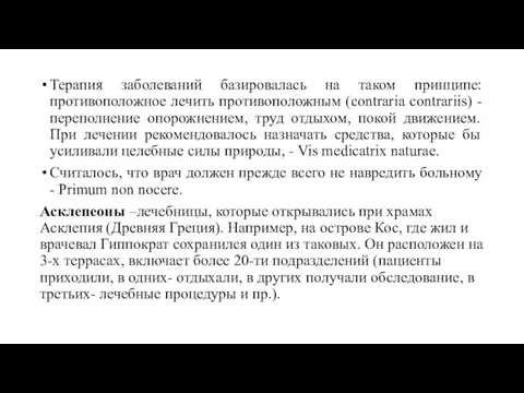 Терапия заболеваний базировалась на таком принципе: противоположное лечить противоположным (сontraria contrariis)