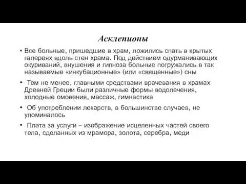 Асклепионы Все больные, пришедшие в храм, ложились спать в крытых галереях