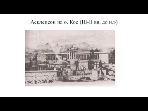 Асклепеон на о. Кос (III-II вв. до н.э)