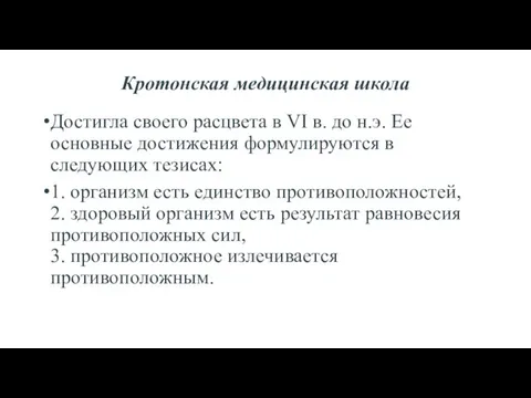 Кротонская медицинская школа Достигла своего расцвета в VI в. до н.э.