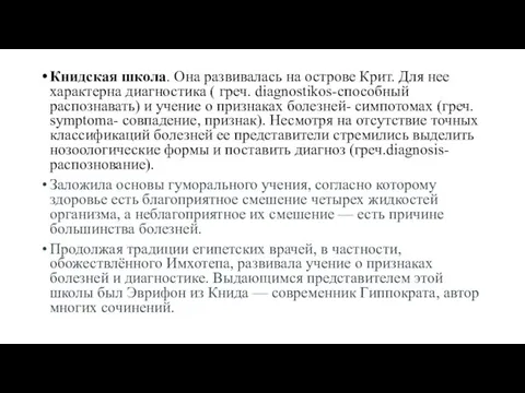 Книдская школа. Она развивалась на острове Крит. Для нее характерна диагностика