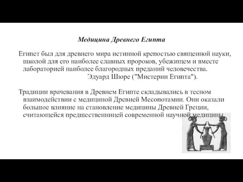 Медицина Древнего Египта Египет был для древнего мира истинной крепостью священной