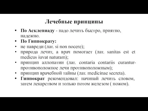 Лечебные принципы По Асклепиаду - надо лечить быстро, приятно, надежно. По