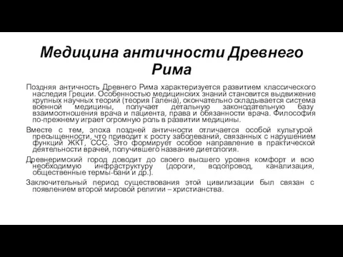 Медицина античности Древнего Рима Поздняя античность Древнего Рима характеризуется развитием классического