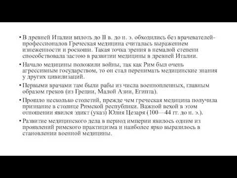 В древней Италии вплоть до II в. до н. э. обходились