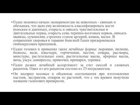 Гален положил начало экспериментам на животных - свиньях и обезьянах, что