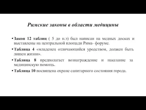 Римские законы в области медицины Закон 12 таблиц ( 5 до