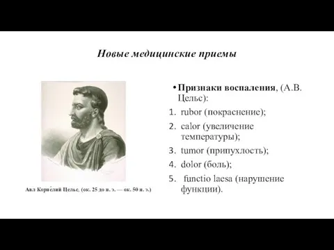 Новые медицинские приемы Признаки воспаления, (А.В.Цельс): rubor (покраснение); calor (увеличение температуры);