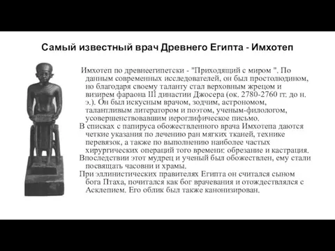 Самый известный врач Древнего Египта - Имхотеп Имхотеп по древнеегипетски -