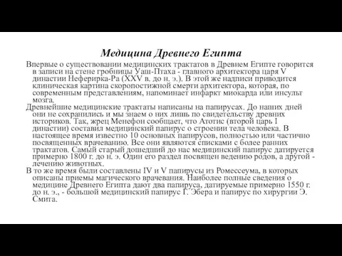 Медицина Древнего Египта Впервые о существовании медицинских трактатов в Древнем Египте