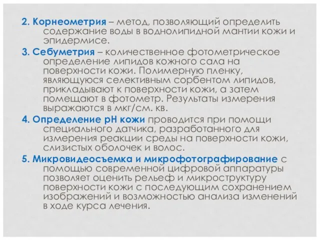 2. Корнеометрия – метод, позволяющий определить содержание воды в воднолипидной мантии