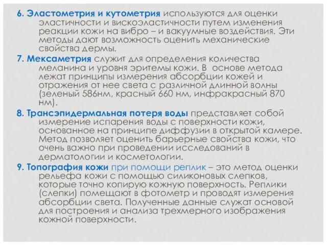 6. Эластометрия и кутометрия используются для оценки эластичности и вискоэластичности путем