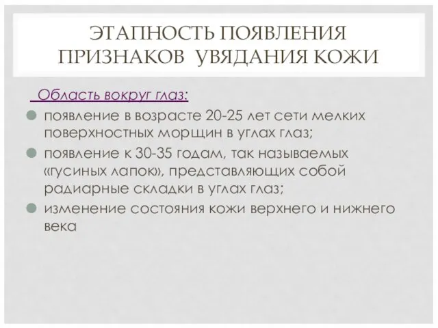 ЭТАПНОСТЬ ПОЯВЛЕНИЯ ПРИЗНАКОВ УВЯДАНИЯ КОЖИ Область вокруг глаз: появление в возрасте