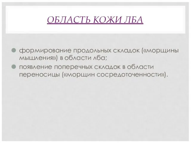 ОБЛАСТЬ КОЖИ ЛБА формирование продольных складок («морщины мышления») в области лба;