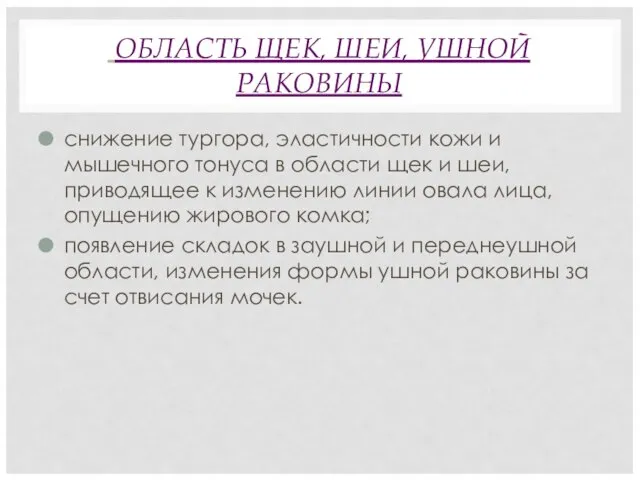 ОБЛАСТЬ ЩЕК, ШЕИ, УШНОЙ РАКОВИНЫ снижение тургора, эластичности кожи и мышечного