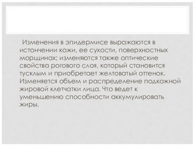 Изменения в эпидермисе выражаются в истончении кожи, ее сухости, поверхностных морщинах;