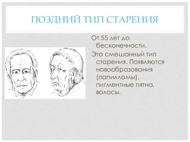 ПОЗДНИЙ ТИП СТАРЕНИЯ От 55 лет до бесконечности. Это смешанный тип