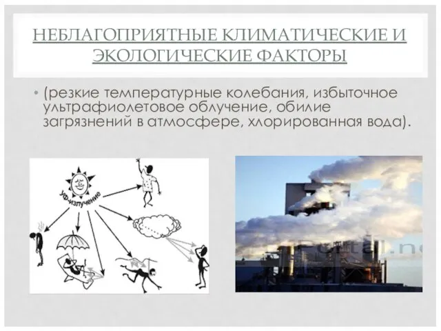 НЕБЛАГОПРИЯТНЫЕ КЛИМАТИЧЕСКИЕ И ЭКОЛОГИЧЕСКИЕ ФАКТОРЫ (резкие температурные колебания, избыточное ультрафиолетовое облучение,