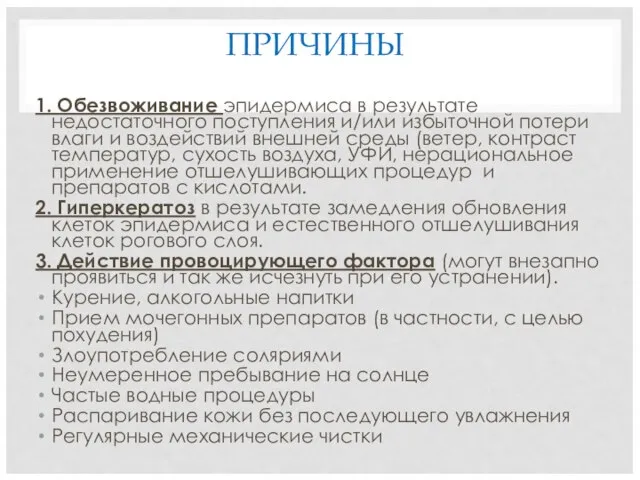 ПРИЧИНЫ 1. Обезвоживание эпидермиса в результате недостаточного поступления и/или избыточной потери