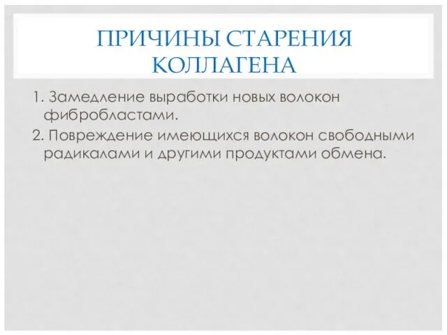 ПРИЧИНЫ СТАРЕНИЯ КОЛЛАГЕНА 1. Замедление выработки новых волокон фибробластами. 2. Повреждение