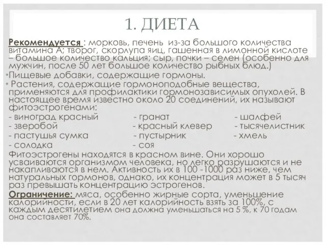 1. ДИЕТА Рекомендуется : морковь, печень из-за большого количества витамина А;