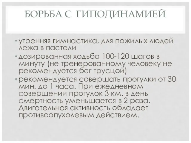 БОРЬБА С ГИПОДИНАМИЕЙ утренняя гимнастика, для пожилых людей лежа в пастели