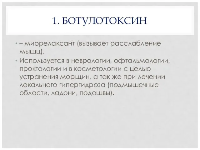 1. БОТУЛОТОКСИН – миорелаксант (вызывает расслабление мышц). Используется в неврологии, офтальмологии,