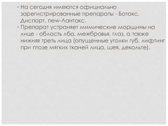 На сегодня имеются официально зарегистрированные препараты - Ботокс, Диспорт, new-Лантокс. Препарат