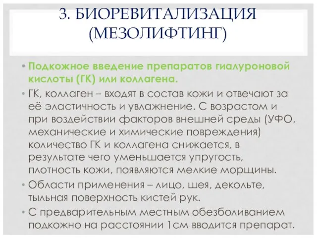 3. БИОРЕВИТАЛИЗАЦИЯ (МЕЗОЛИФТИНГ) Подкожное введение препаратов гиалуроновой кислоты (ГК) или коллагена.