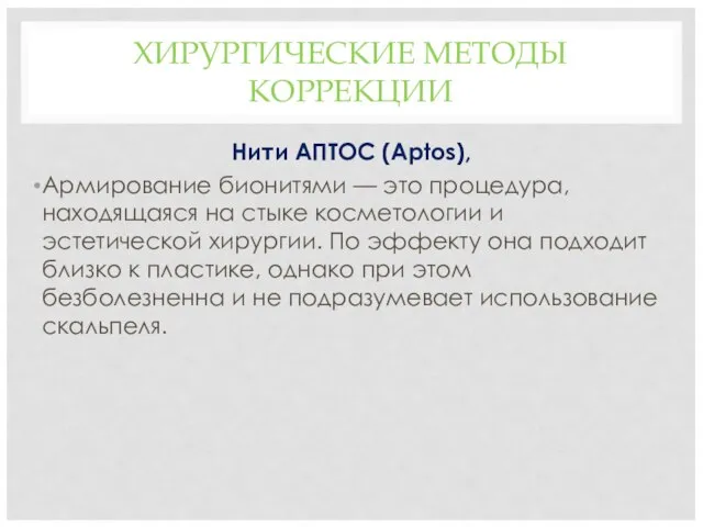 ХИРУРГИЧЕСКИЕ МЕТОДЫ КОРРЕКЦИИ Нити АПТОС (Aptos), Армирование бионитями — это процедура,