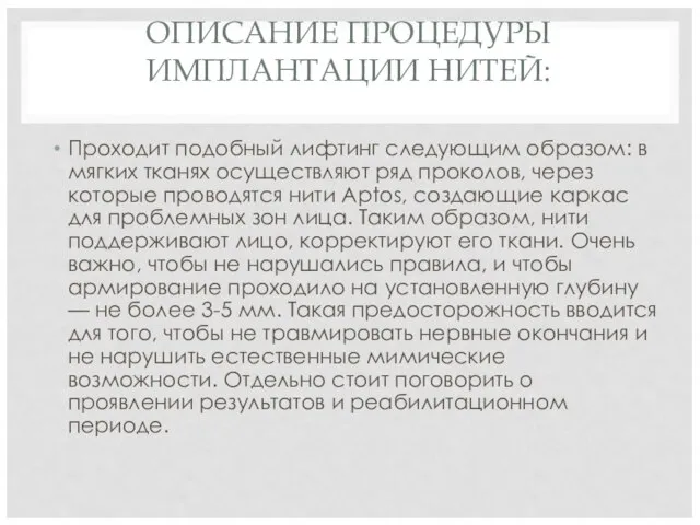 ОПИСАНИЕ ПРОЦЕДУРЫ ИМПЛАНТАЦИИ НИТЕЙ: Проходит подобный лифтинг следующим образом: в мягких