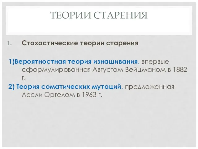 ТЕОРИИ СТАРЕНИЯ Стохастические теории старения 1)Вероятностная теория изнашивания, впервые сформулированная Августом