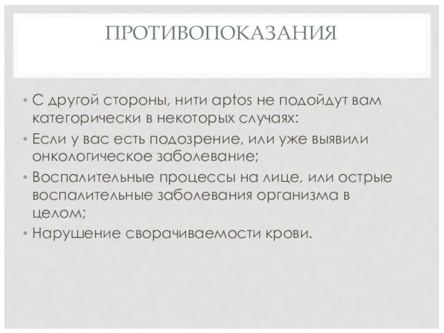 ПРОТИВОПОКАЗАНИЯ С другой стороны, нити aptos не подойдут вам категорически в