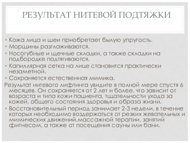 РЕЗУЛЬТАТ НИТЕВОЙ ПОДТЯЖКИ Кожа лица и шеи приобретает былую упругость. Морщины