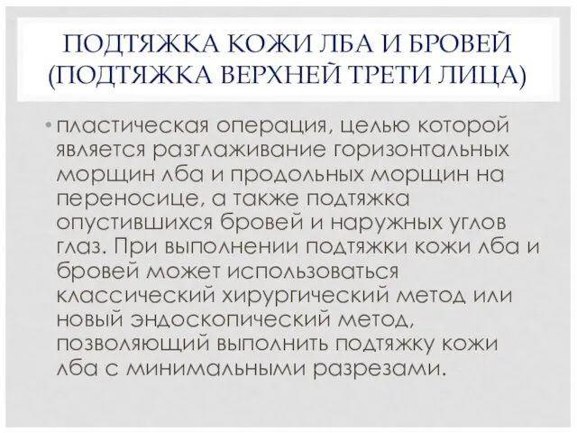 ПОДТЯЖКА КОЖИ ЛБА И БРОВЕЙ (ПОДТЯЖКА ВЕРХНЕЙ ТРЕТИ ЛИЦА) пластическая операция,