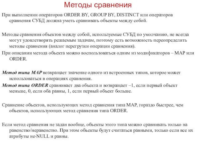 Методы сравнения При выполнении операторов ORDER BY, GROUP BY, DISTINCT или