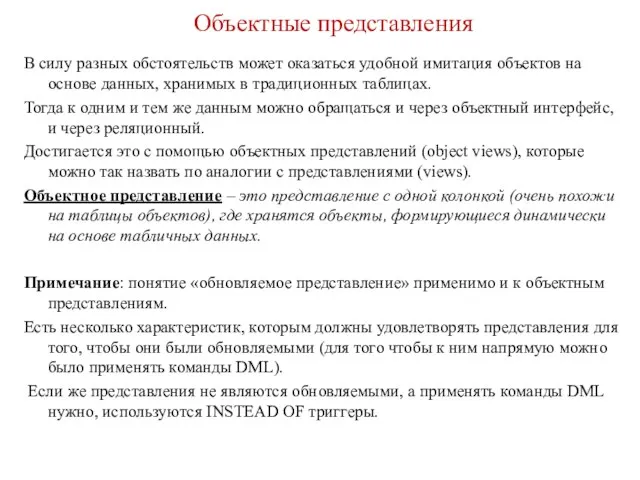 Объектные представления В силу разных обстоятельств может оказаться удобной имитация объектов