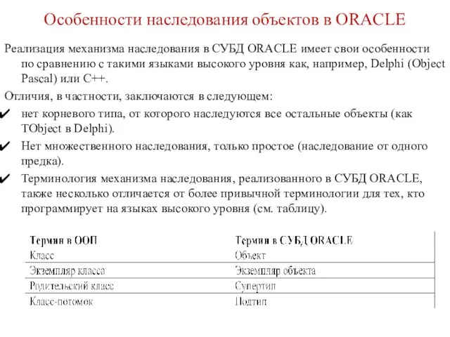 Особенности наследования объектов в ORACLE Реализация механизма наследования в СУБД ORACLE