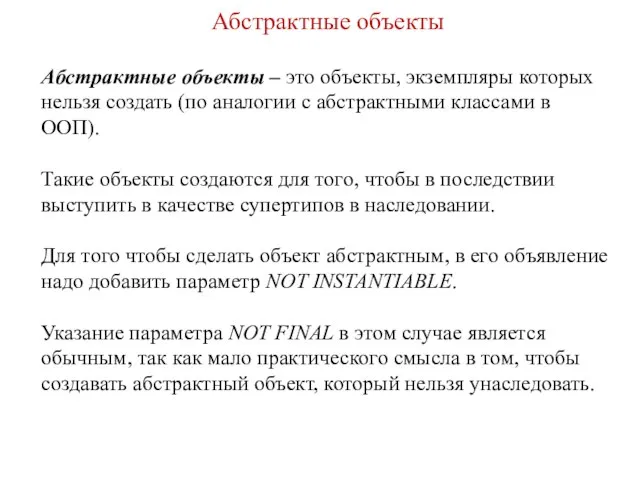 Абстрактные объекты Абстрактные объекты – это объекты, экземпляры которых нельзя создать