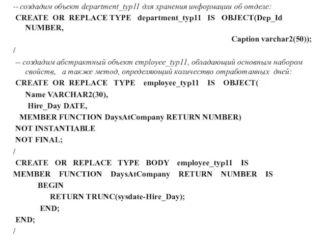 -- создадим объект department_typ11 для хранения информации об отделе: CREATE OR