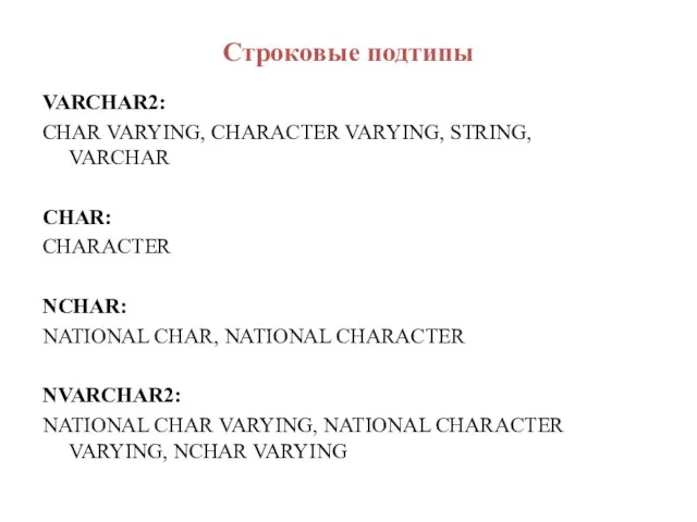 Строковые подтипы VARCHAR2: CHAR VARYING, CHARACTER VARYING, STRING, VARCHAR CHAR: CHARACTER