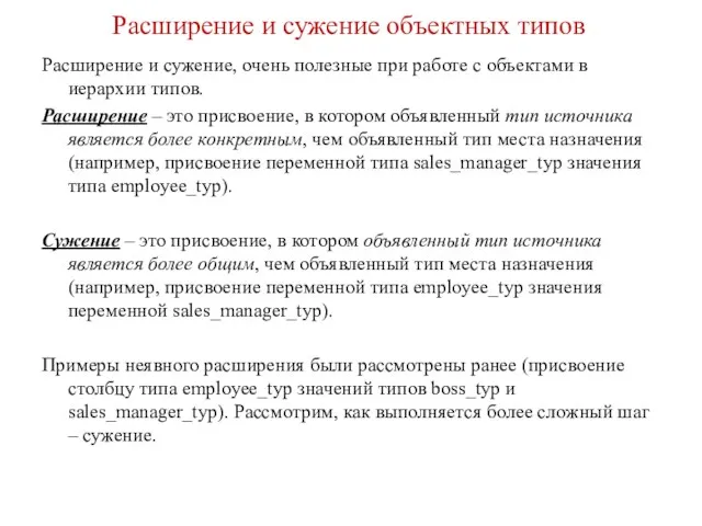 Расширение и сужение объектных типов Расширение и сужение, очень полезные при