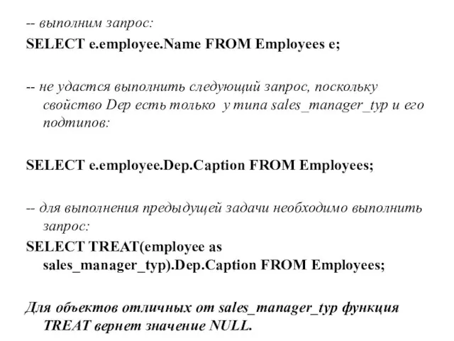 -- выполним запрос: SELECT e.employee.Name FROM Employees e; -- не удастся