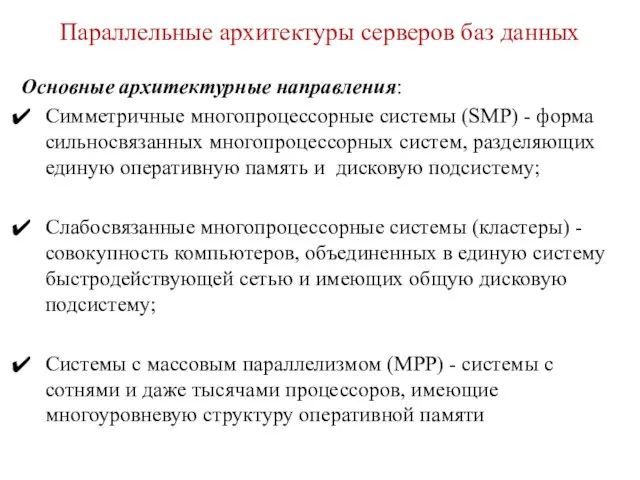 Параллельные архитектуры серверов баз данных Основные архитектурные направления: Симметричные многопроцессорные системы