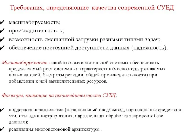 Требования, определяющие качества современной СУБД масштабируемость; производительность; возможность смешанной загрузки разными