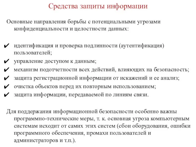 Средства защиты информации Основные направления борьбы с потенциальными угрозами конфиденциальности и