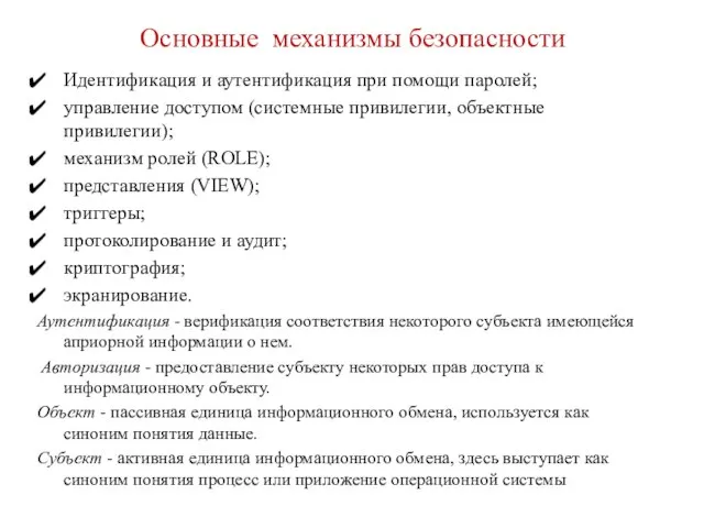 Основные механизмы безопасности Идентификация и аутентификация при помощи паролей; управление доступом