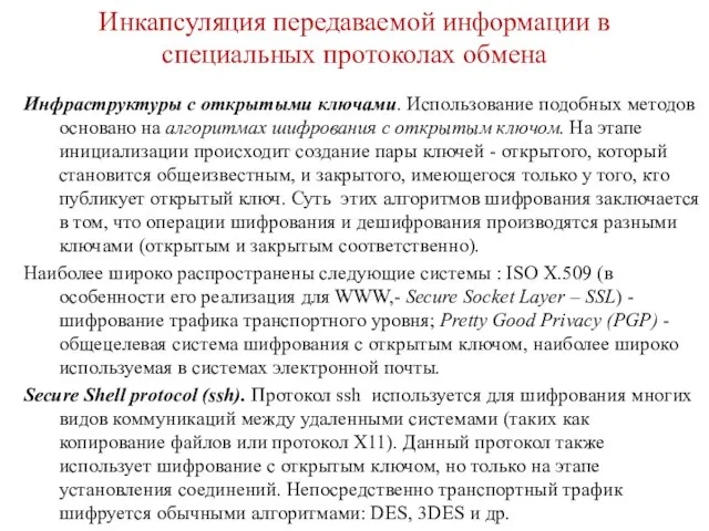 Инкапсуляция передаваемой информации в специальных протоколах обмена Инфраструктуры с открытыми ключами.