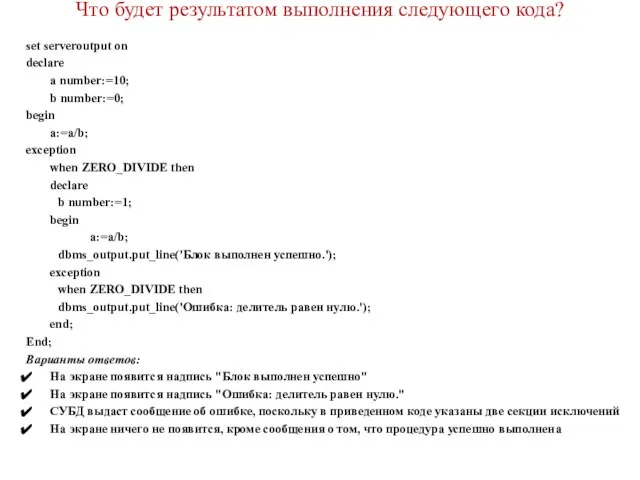 Что будет результатом выполнения следующего кода? set serveroutput on declare a
